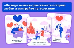 Саратовцам предлагают  рассказать  историю своей любви и выиграть романтическое путешествие по России 