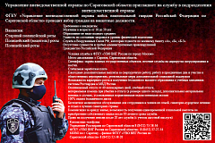 Управление вневедомственной охраны войск национальной гвардии РФ по Саратовской области проводит набор на вакантные должности