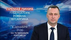 В пятницу, 6 декабря, губернатор Роман Бусаргин проведет прямую линию на телеканале «Россия-24