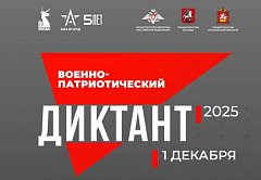 Сегодня стартует «Военно-патриотический диктант»  