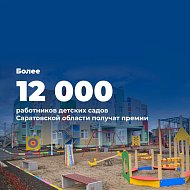Свыше 12 тысяч воспитателей и педагогических работников в детских садах Саратовской области получат единовременную премию