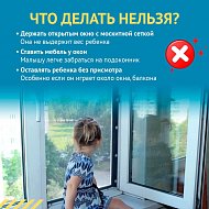 Открытое окно может стать опасным для ребенка
