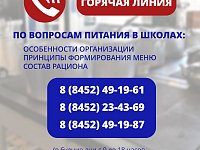 На вопросы родителей, связанные с организацией питания в школах Саратовской области, ответят  специалисты регионального министерства образования