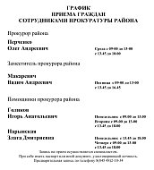 График приема граждан сотрудниками прокуратуры района