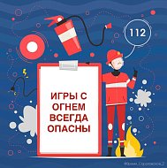 Игры с огнем всегда опасны
