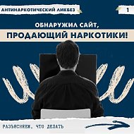В рамках акции #СообщиГдеТоргуютСмертью рассказываем, что делать если увидели противоправный контент в сети Интернет