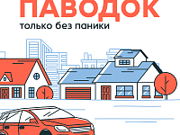 ПАВОДОК: только без паники!