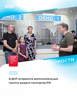 В ближайшее время в ДНР откроются дополнительные пункты выдачи паспортов РФ