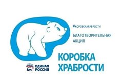 ДАН СТАРТ АКЦИИ «КОРОБКА ХРАБРОСТИ»
