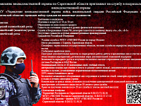 Управление вневедомственной охраны войск национальной гвардии РФ по Саратовской области проводит набор на вакантные должности