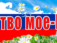 «Я - гражданин великой России!»