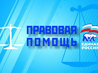 27 марта - Всероссийский Единый день оказания бесплатной юридической помощи
