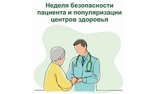 В России Неделя безопасности пациента и популяризации центров здоровья 