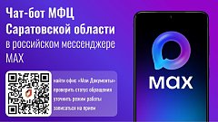 Саратовцы оценили новый чат-бот МФЦ в мессенджере MAX