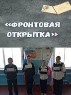 Школьники подготовили «Фронтовые открытки»