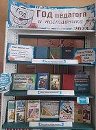 В Низовской библиотеке работает книжная выставка, посвященная Году педагога и наставника
