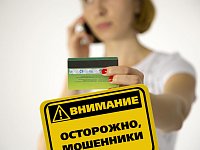 Не дай себя обмануть!