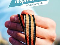 «Волонтёры Победы» и МИА «Россия сегодня» дадут старт Международной акции «Георгиевская лента»