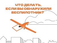 Что делать, если вы обнаружили беспилотник?