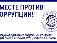 Саратовцев приглашают стать участниками конкурса антикоррупционной рекламы «Вместе против коррупции!»