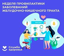 В России Неделя профилактики заболеваний ЖКТ  