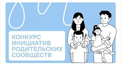 Дошкольные организации и колледжи впервые смогут подать заявки на конкурс родительских инициатив Общества «Знание»
