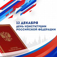 12 декабря в России отмечается День Конституции