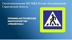 Сотрудники Госавтоинспекции МО МВД России «Балашовский» Саратовской области проведут профилактическое мероприятие «Пешеход!»