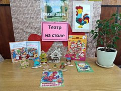 «ТЕАТР НА СТОЛЕ»