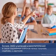 Более 3600 учителей и воспитателей в селах отдаленных районов начнут получать надбавку к зарплате