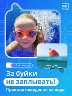 За буйки не заплывать: правила поведения на воде 