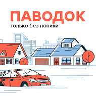 ПАВОДОК: только без паники!