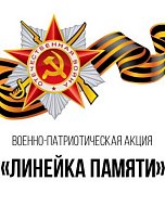 Коллективы Полоцкого СДК и школы присоединились к акции «Линейка памяти» 