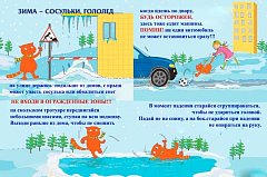Школьникам напомнили о безопасности в зимний период