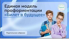 Родительская общественность обсудила вопросы профориентации школьников