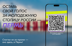 Пермь в голосовании за молодежную столицу страны поддержали уже более 100 тысяч россиян  