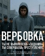 Осторожно: вербовка детей в интернете! 