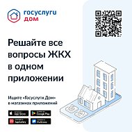 Госуслуги.Дом: удобное решение жилищных проблем