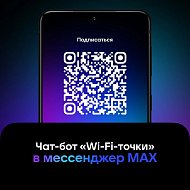 «Wi-Fi-точки»: эксклюзивный чат-бот для жителей региона
