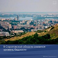В Саратовской области снизился уровень бедности