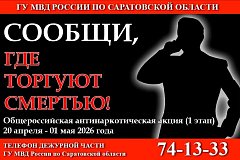 20 апреля на территории Саратовской области стартовал первый этап общероссийской акции «Сообщи, где торгуют смертью»