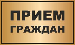 ВНИМАНИЕ: ПРИЕМ ГРАЖДАН! 