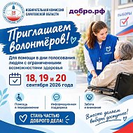  Избирательная комиссия Саратовской области приглашает волонтёров