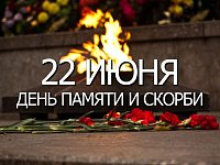 Обращение Губернатора Романа Бусаргина по случаю Дня памяти и скорби
