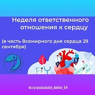 Здоровое сердце — это не просто отсутствие болезней, а осознанный выбор в пользу правильного образа жизни
