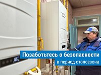 Отопительный сезон близко: что нужно помнить о газовой безопасности