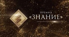 Просветители Саратовской области претендуют на награду Знание.Премия