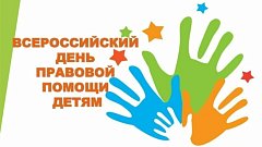 В рамках Всероссийского дня правовой помощи детям пройдет прием граждан