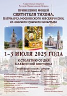 В Саратов прибудет ковчег с мощами святителя Тихона