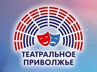 Более 200 заявок поступило на региональный этап фестиваля «Театральное Приволжье»